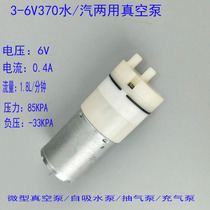 DC6V DC air pump 370 negative pressure air pump Miniature vacuum pump Self-priming pump Booster pump Dual-use pump