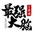 最强大脑弓箭铺的LOGO