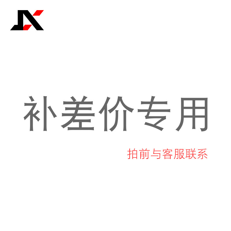 补拍运费邮费差价抢救订单差多少拍多少