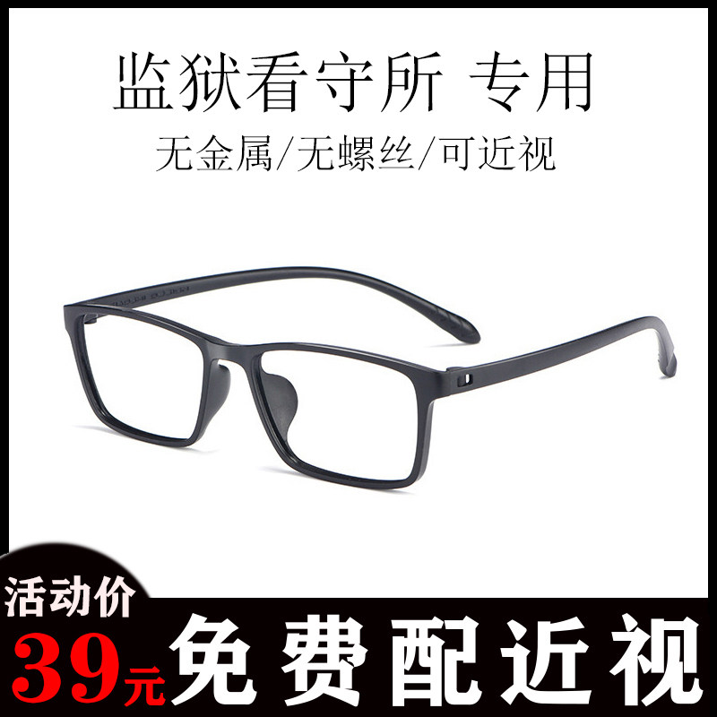 Prison Glasses Guards Special Glasses Myopia No Screws No Metal Ultra Light Full Plastic Resin Glasses Men And Women