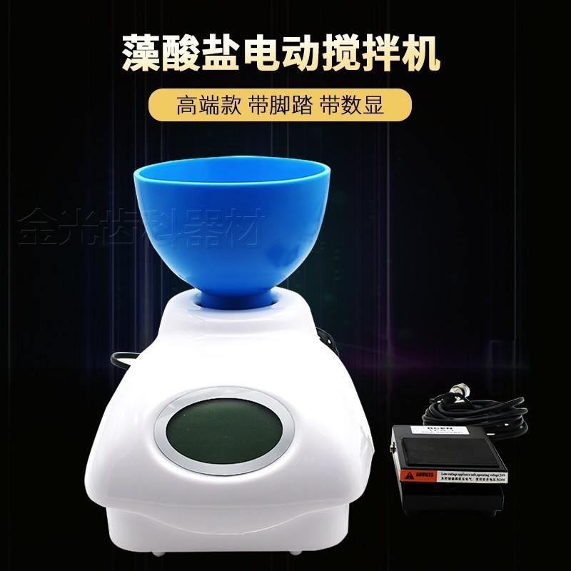 牙科印模材搅拌机调拌机 藻酸盐印模材石膏搅拌机带脚踏带数显
