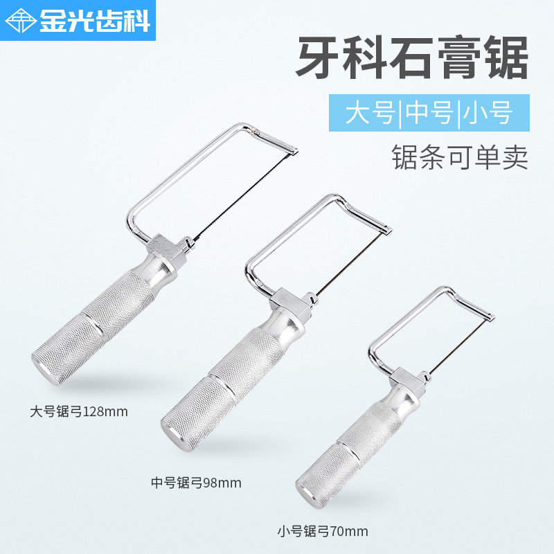 牙科石膏锯子石膏条工具齿间分离锯石膏锯子据弓锯条铝柄技工设备