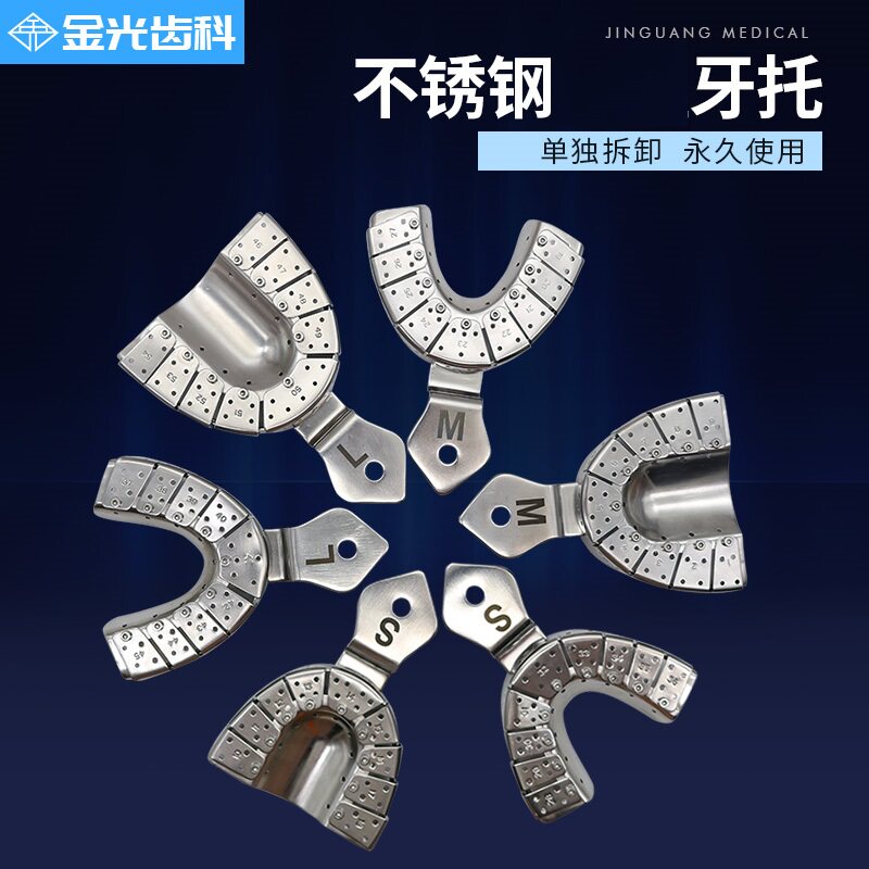 牙科不锈钢 牙托全口局部取模托盘精准取印模可拆卸耐高温消毒