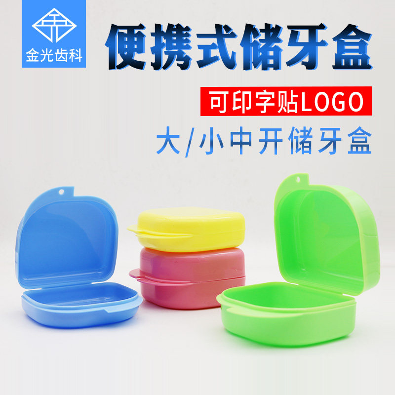 牙科保持器牙盒塑料假牙盒牙套盒便携式大中开储牙盒可印字印logo
