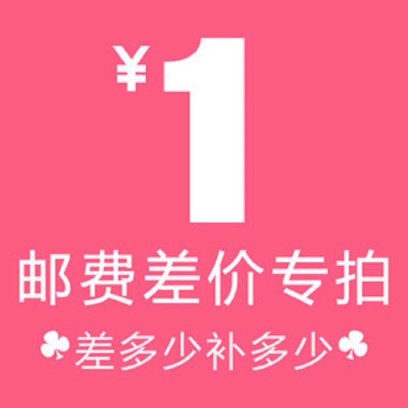 补差价 邮费 一件1元 差多少拍多少 运费