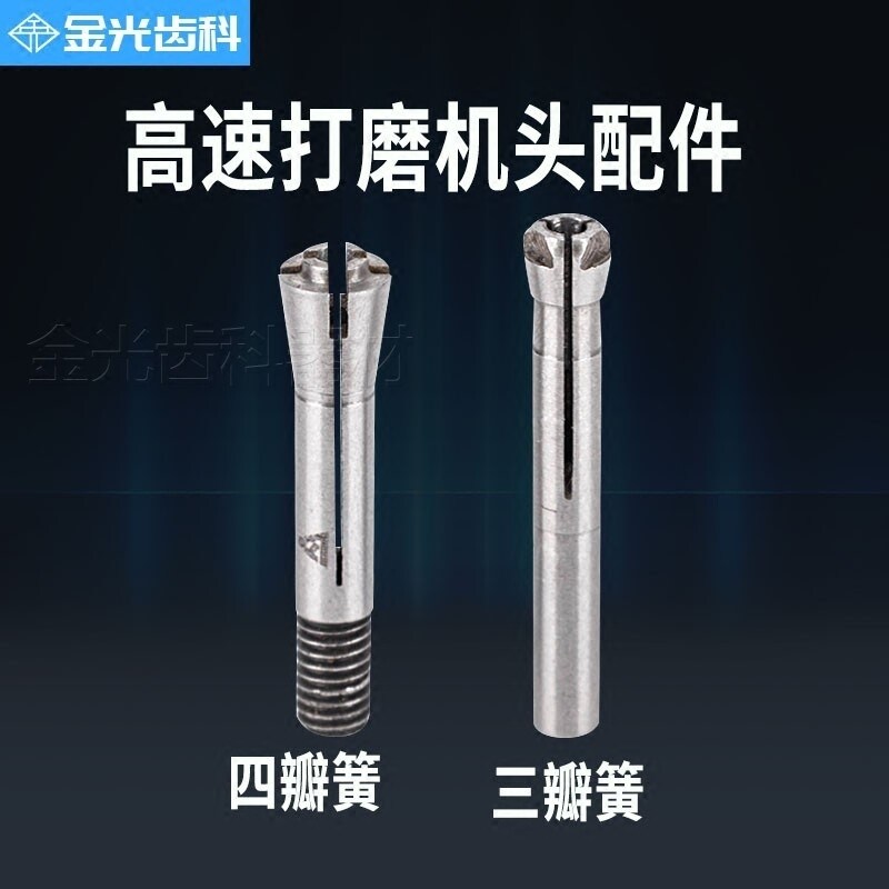 高速切割机配件三瓣簧四瓣簧打磨机配件直径2.35牙科齿科加工厂用