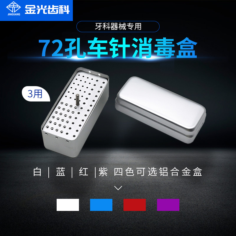 牙科72孔车针盒铝合金高速低速车针扩大针消毒盒两用三用放置盒