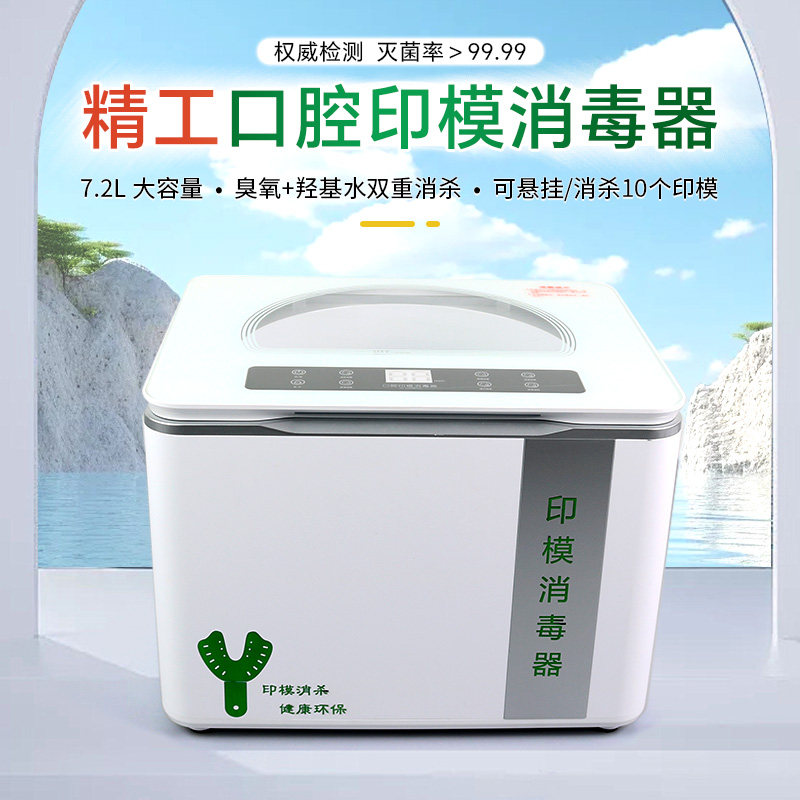 齿科牙科天津精工印模口腔模型消毒器JG-33318-YM口腔器械设备