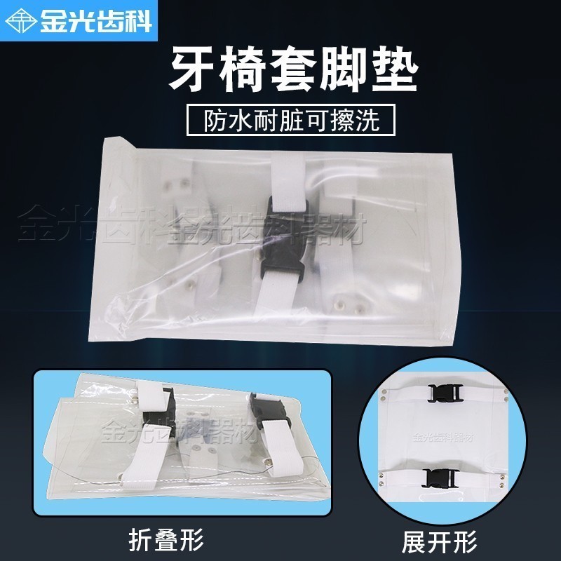 牙科牙椅套脚垫防水耐脏透明垫可擦洗防污脚垫脚踏垫