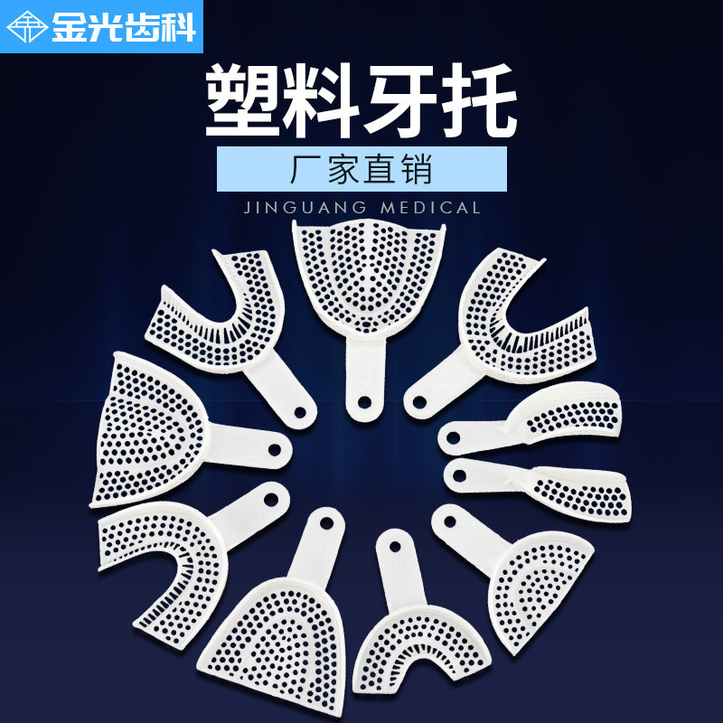 正品武汉金光塑料牙托 牙科一次性牙托口腔印模取模塑料托盘
