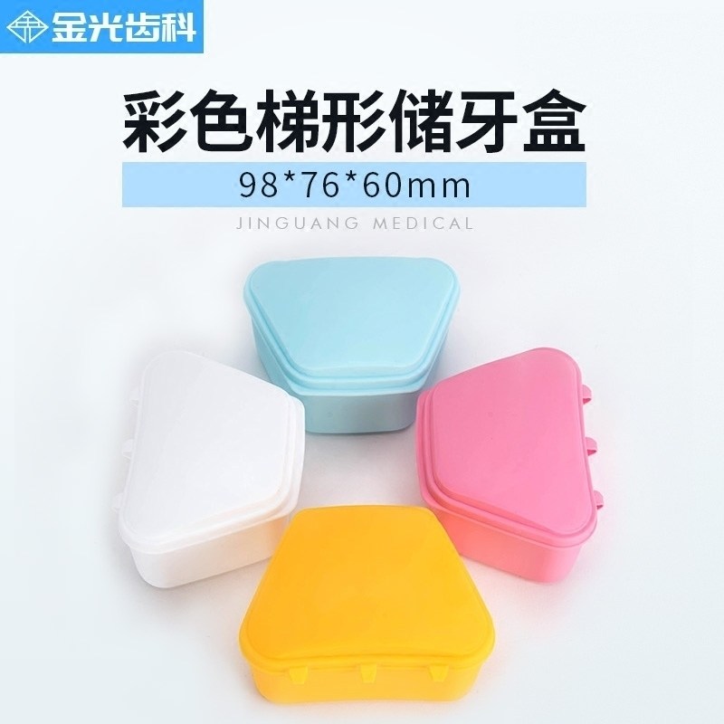 彩色牙盒梯形储牙盒保持器盒假牙盒清洗盒