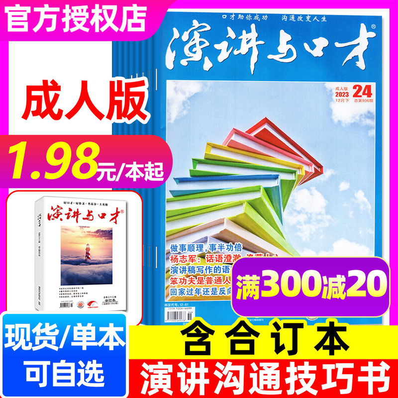 [Starting from 1.98 Yuan/Book] Speech and Eloquence Adult Edition Magazine 2023/January-December 2022/Student Edition Bound Volume/40Th Anniversary Collection Series Speech Training Communication Skills Interpersonal Relationships 2024 Back Issues Books