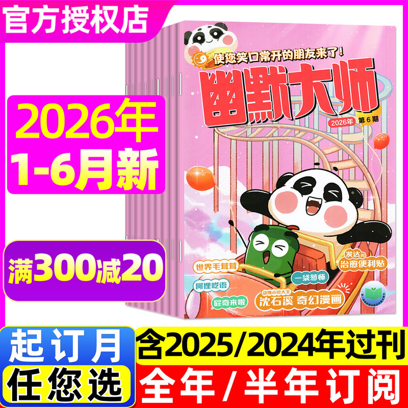 Humor Master Magazine January-July-August 2026 [Full-Year/Half-Year Subscription] Fantasy Comic Stories for Primary School Students Aged 7-12 by Shen Shixi, Humorous and Funny School-Based Jokes, Comedy Books, Children's Comics on Traditional Chinese Culture, 2025 Back Issues