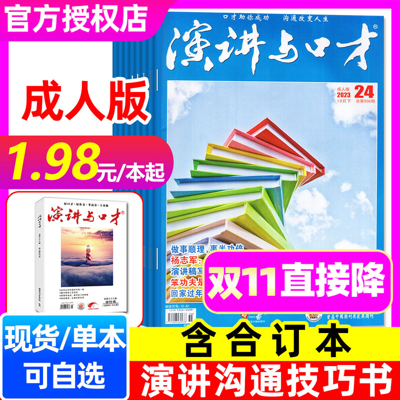 [Starting from 1.98 Yuan/Book] Speech and Eloquence Adult Edition Magazine 2023/January-December 2022/Student Edition Bound Volume/40Th Anniversary Collection Series Speech Training Communication Skills Interpersonal Relationships 2024 Back Issues Books