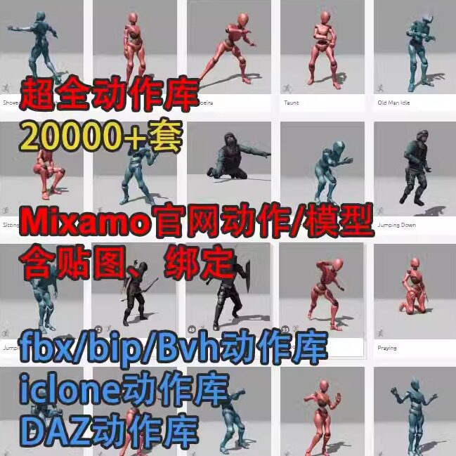 2万+CG动作库mixamo/maya/iclone/3dmax/c4d/模型库/fbx/bip动画