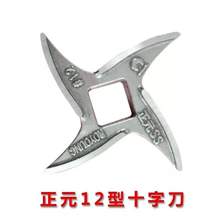 Zhengyuan meat grinder accessories 12S-22S-32S original stainless steel cross blade turtle back blade head original