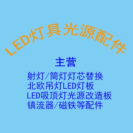 LED灯具光源配件