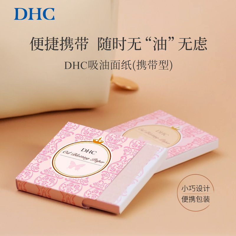 DHC 蝶翠诗 天然麻定妆吸油面纸(携带型) 65*100mm*100张盒装*2件 下单折后¥49包邮 淘金币可抵扣¥3.3