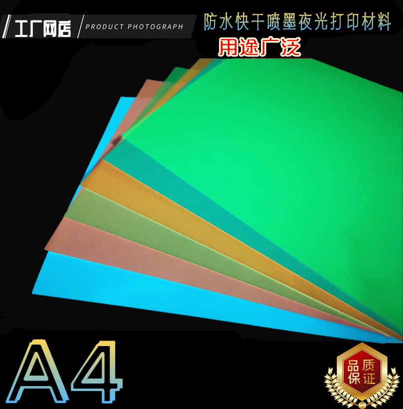 (Waterproof Quick Dry Speed Seconds Dry without backgum) luminous film print luminous A4 mobile phone protective shell luminous photocopy paper