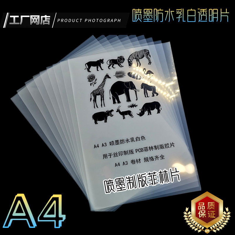 Macro manufacturer --- A4 A3 inkjet waterproof milky white transparent printing film PCB Filin plate film-Taobao