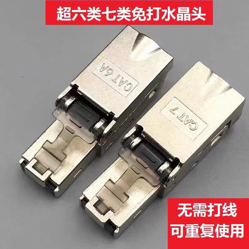 Super six types and seven types of crystal head shielding 6A network connector type 7 tool-free crimping free crystal head network cable head