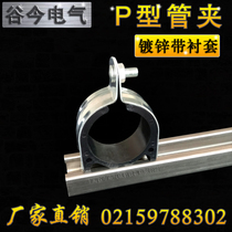 Galvanized P-type pipe clamp Plastic pipe bundle Rubber insulated shockproof C-type steel pipe clamp P-type cassette inner sleeve reinforcing rib