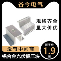 Solar photovoltaic panel briquetting bracket accessories Battery panel side briquetting kit Aluminum alloy medium briquetting compression code fastening
