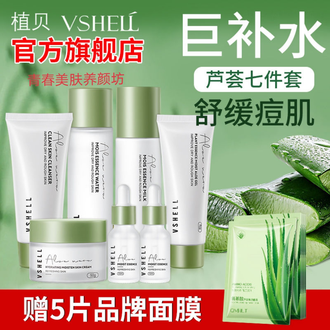 Plant shell aloe vera stays up late to repair skin care product set oil control moisturizing moisturizing acne anti-wrinkle brightening student special