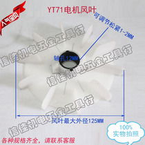 Motor accessories Taiwan Dongyuan motor wind leaf YT71-1HP imported motor wind blade three-phase 370W