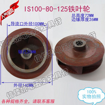 100-80-125 IS rinsing centrifugal pump pump multistage pump sewage pump impeller cast iron mizuha 20