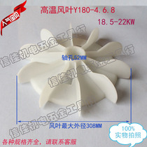 Motor accessories Y Series high temperature blade Y180-4 6 8 inner diameter 52MM plastic fan blade 18 5-22KW