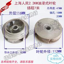 Shanghai Peoples Waterleaf 10 meters 7 meters iron impeller QY100 QY160 4 inch 6 inch water pump accessories 20 holes