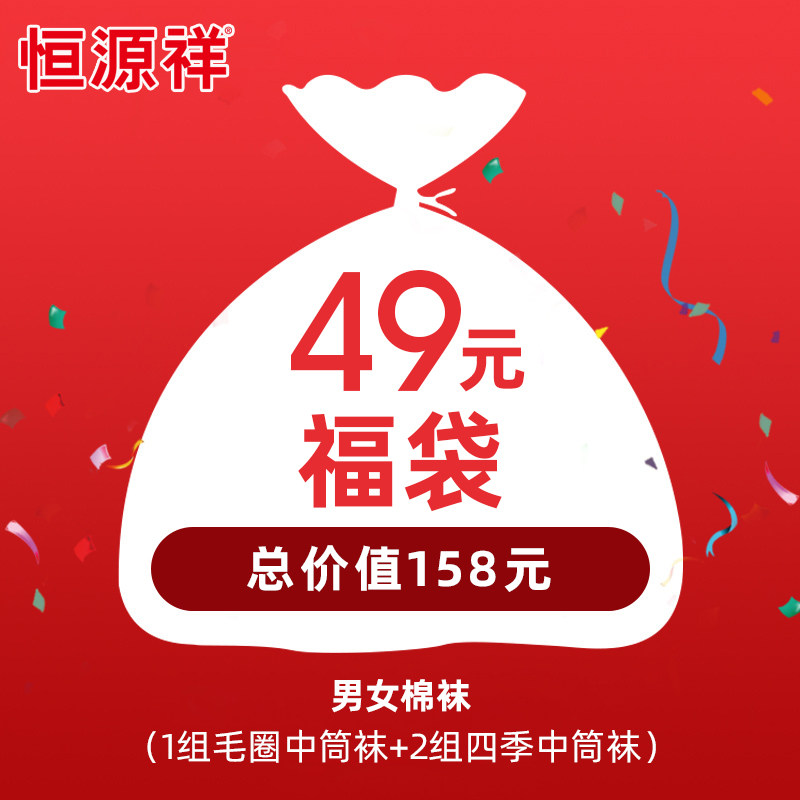 Hengyuan Xiang RMB49  3 pieces suit men and women cotton socks Foot bag special gift bag