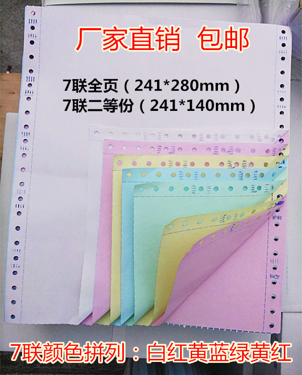 Spot 7 United second-class photocopy paper with hole pin type computer paper Seven layers of color whole sheet Out of stock delivery slip