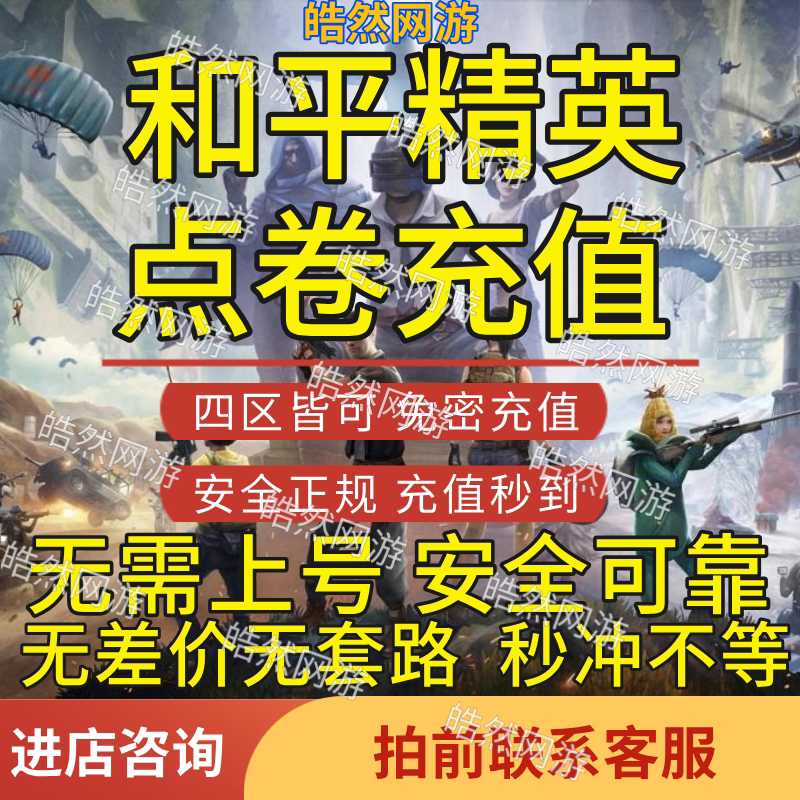 【Direct Purchase Without Password】Peace Elite Recharge Points 68/328/648 Stored Value for Android and Apple Devices, All Systems 【Direct Purchase Without Password】Peace Elite Recharge Points 68/328/648 Stored Value for Android and Apple Devices, All Systems