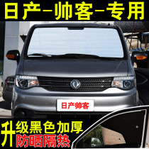 Zhengzhou Nissan Shuike special car sunshade sunscreen sunscreen heat shield summer front side glass car curtain sunshade