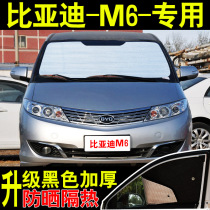 BYD M6 special car sunshade sunshade sunscreen heat shield summer front side shade glass car curtain sunshade