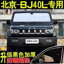 Beijing BJ40plus special purpose vehicle shade sunscreen insulation summer before the simulation of glass che chuang lian shade