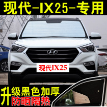 Beijing Hyundai ix25 special car sunshade sunscreen heat shield summer front side glass car curtain sunshade