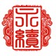 永续铁锅