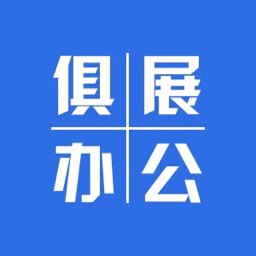 俱展办公