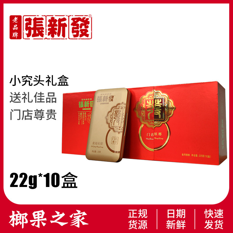 Zhang Xinfa Xiaojiutou gift box New Year's goods tribute tobacco fruit betel nut is a good gift