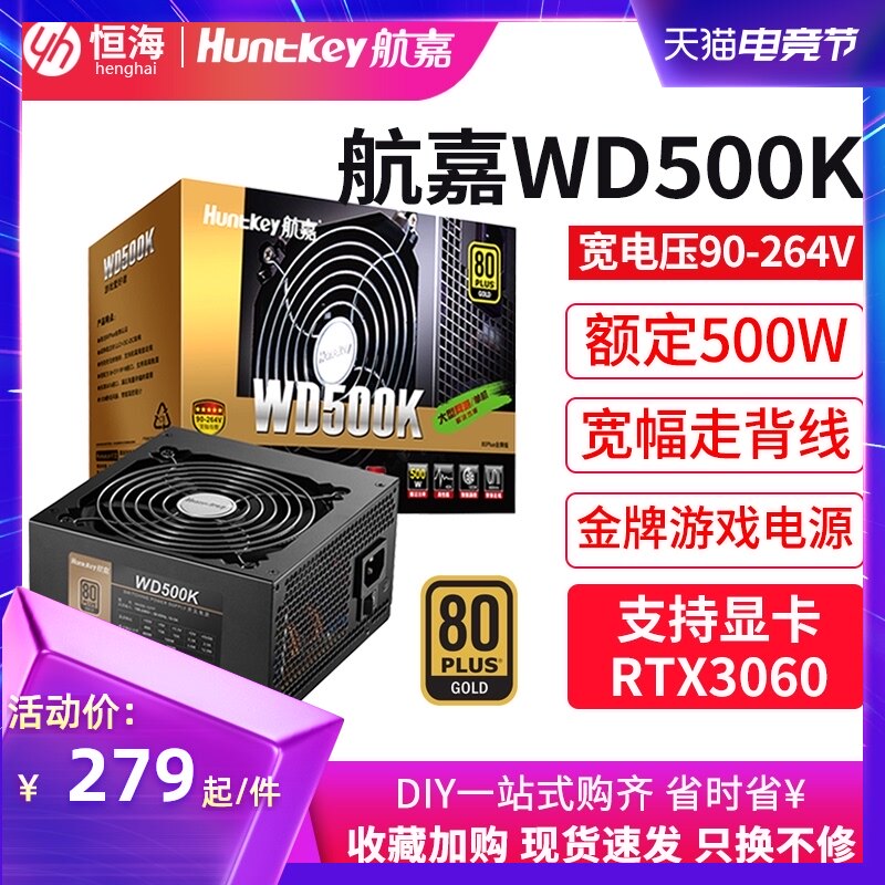 Hangjia WD500K power supply 500W power supply desktop computer light tone back line game chicken host power gold medal