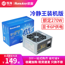 Hangjia power supply Cool king installed version rated 270W computer power supply Desktop host power supply Boxed power supply