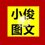 小俊图文排版