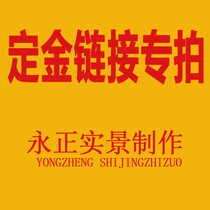 Yongzheng real scene production company real scene deposit special shot link