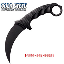  American Cold Steel Cold Steel 92FK outdoor camping portable plastic steel fighting practice claw Non-metallic steel tiger