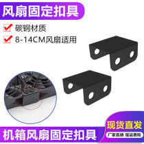 Case graphics card cooling fan connection buckle with side blowing bracket fan mounting 8-12cm fan fixing buckle sheet pair