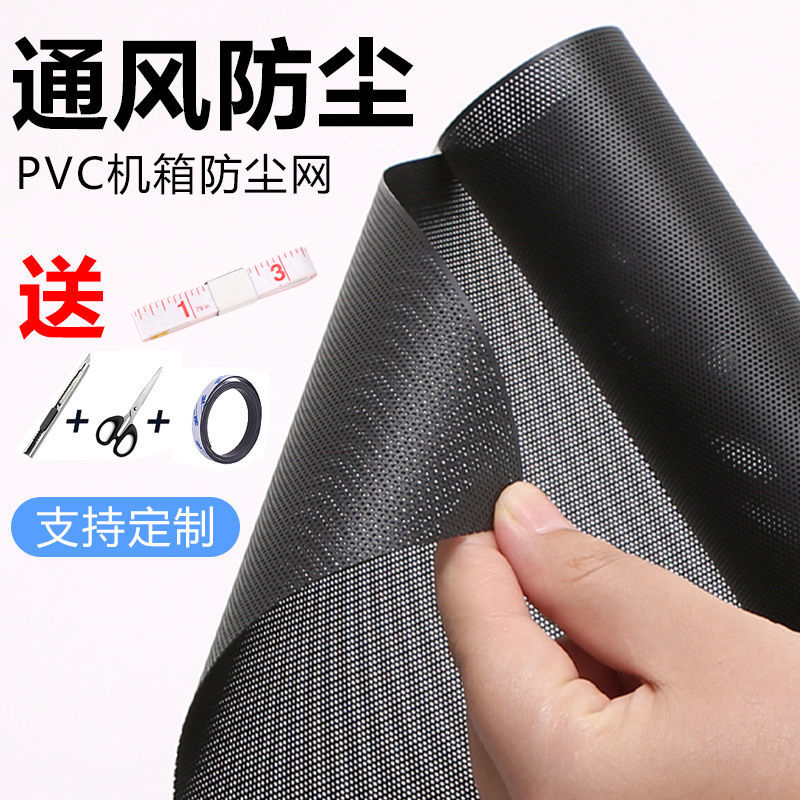 Computer case anti-dust mesh Magnetic suction type Host DIY Chassis sideboard enclosure Fan Ventilation Heat dissipation Dust PVC Net-Taobao