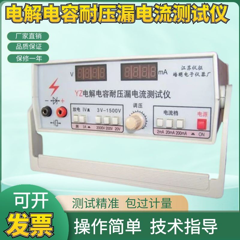 仪征培明电子YZ电解电容耐压漏电流测试仪 测试电压：DC 3V-1500V